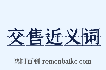 交售近义词是什么意思的图片